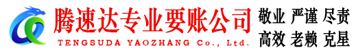 彭泽腾速达讨债公司